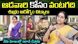 Ramaa Raavi : ఆడవారి కోసం వంటగది సలహాలు || The Best Ways To Clean kitchen || SUmanTv Health Care