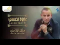 Download Lagu Walid Tellawi - Azizt Nafsi  وليد التلاوي - عزيزة نفسي