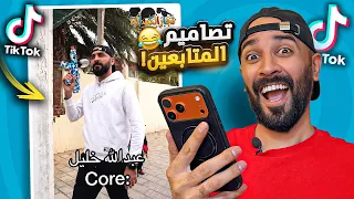 رد فعلي على تصاميم التيك توك / واسرار خاصة بالفريق