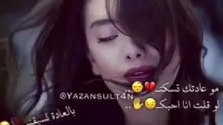 مو عادتك تسكت لوقلت اني احبك 