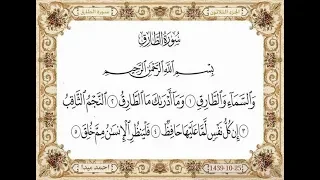 سورة الطارق بصوت الشيخ حسن صالح 086  سورة الطارق بصوت الشيخ حسن صالح 086