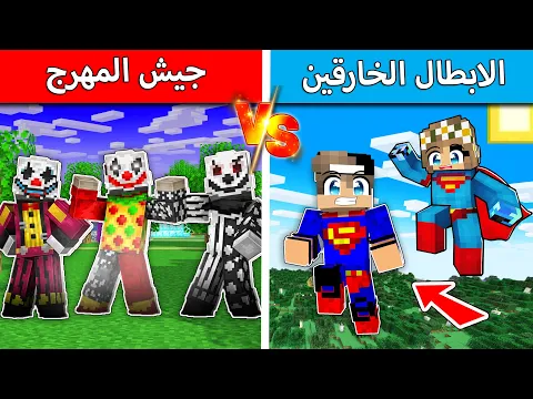 Video Thumbnail: #فلم_ماين_كرافت : جيش المهرج الشرير يسيطر على القرية !