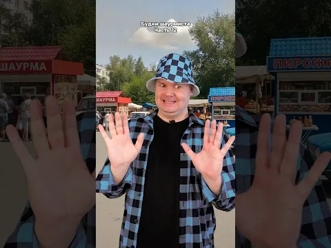 Будни шаурмиста. Часть 12