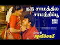 Download Lagu Nadu Samathile | HD Video Song | நடு சாமத்தில  | Thirumathi Palanisamy | Sathyaraj | Ilaiyaraaja