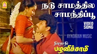 nadu samathile hd video song thirumathi palanisamy sathyaraj ilaiyaraaja