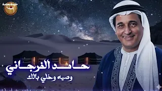 حامد الفرجاني    وصيه وخلي بالك دندنها