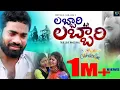 Lagu #లబ్బారిలబ్బారి Labbari Labbari FULL SONG||Banjara New Love Failure Song 2022||Mothilal Banjara💕🍀💕🌺🍀
