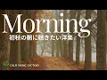 Download Lagu 【希望の洋楽playlist】初秋の朝に聴きたい洋楽🍁
