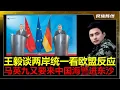 Download Lagu 王毅在欧盟为武统台湾造势！马英九吓得暑假又要来大陆哭喊！中国海警进东沙群岛”限制水域”自由航行，压缩台湾海巡署的活动空间！中国对欧洲谈的不仅仅是经贸，还有统一这件事他们必须接受！很无聊，沈逸蔡正元吵架