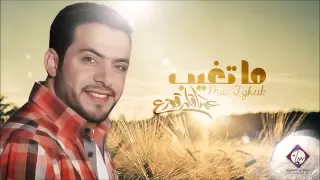 ما تغيب مؤثرات عبدالقادر قوزع Vocal Version 