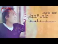 Best of Aly El Haggar - اجمل ما غني علي الحجار