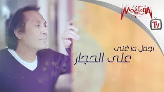 Best Of Aly El Haggar اجمل ما غني علي الحجار 