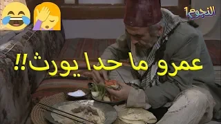 ابو نجيب البخيل جخ عحالو واشترى ربع وقية لحمة           زمن البرغوت   شو القصة وكيف انتهت    دندنها