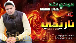 الفنان مهدي دله   ناريدي دندنها