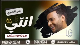 انتي جنان بدون موسيقى رامي صبري اغاني بدون ميوزك 0547882667 لتواصلك معنا 