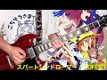 【10-FEET】スパートシンドローマー を弾いてみた【ウマ娘 シンデレラグレイ2期 OP】【スティーブン少佐】