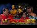 Download Lagu มหัศจรรย์มู EP.46 : ใครมากับ...อรชร