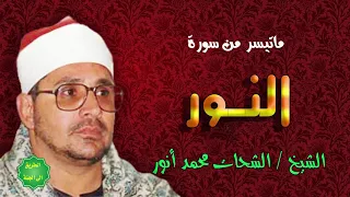 الشيخ الشحات محمد انور ماتيسر من سورة النور 
