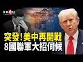Download Lagu 美財長曝8國聯軍聯手就位等出擊？或驅逐30萬中國留學生；和平計劃受阻：哈違約引發美以強硬回應；緬甸詐騙園區大規模擴建 使用星鏈衛星網絡【今日看點】