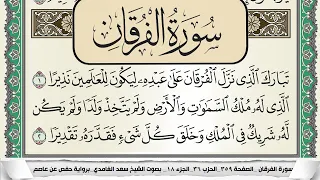 سورة الفرقان سعد الغامدي 