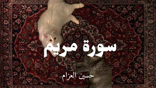 سورة مريم كاملة   تلاوة خاشعة ومؤثرة تريح القلب وتبعث السكينة   دندنها