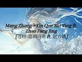 Download Lagu Mang Zhong - Yin Que Shi Ting ft. Zhao Fang Jing [芒种-音阙诗听 ft. 赵方婧] Pinyin lyrics+Eng sub {Ri He Ja}