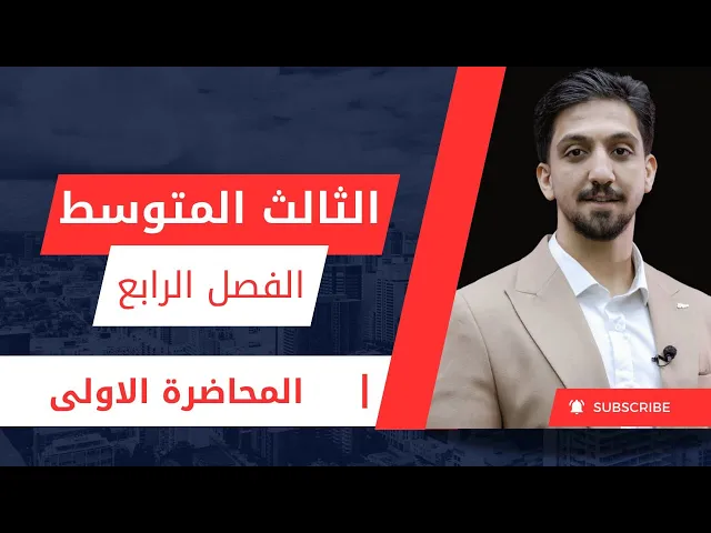 الثالث المتوسط / الفصل الرابع / البطارية الاولية والثانوية