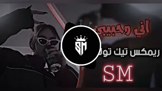 اجمل اثنين اني وحبيبي   رمكس ردح تك توك    صدوقي دندنها