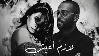 تامر عاشور و شيرين   لازم اعيش                                         دندنها