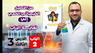 حل كتاب التفوق كيمياء أسئلة وتدريبات 2026 الباب الثاني الدرس الثالث 