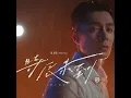 時辰未到 - 周柏豪