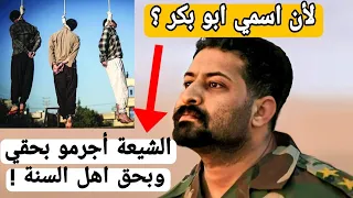 الشهيد ابو بكر السامرائي يتكلم عن جرائم مليشيات الشيعة تجاه اهل السنة ومعاناته بسبب اسمه 