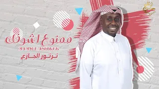 جديد الفنان  ترتورالجازع    ممنوع اشوفك           حصريا  دندنها