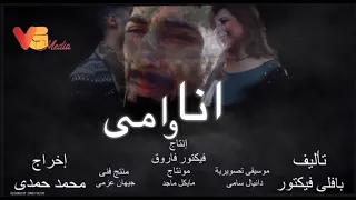 فيلم انا و أمى Ana Wa Ommy Movie 