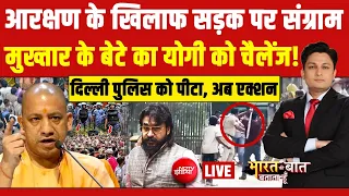 Bharat Ki Baat Batata Hoon LIVE:आरक्षण के खिलाफ सड़क पर संग्राम | Delhi Police | Jantar Mantar | CJP