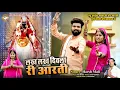 Lagu कुलदेवी अर्बुदा माताजी आरती | लख लख दिवाला री आरती | Arbuda Mata Aarti Lakh Lakh Diwala, Harsh Mali