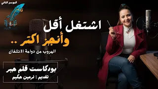 أشتغل اقل   انجز أكتر مع نرمين حكيم   بودكاست قلم حبر دندنها