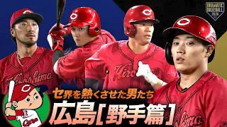 【2026】セ界を熱くさせた男たち~広島篇~【野手】