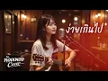 ง่ายเกินไป ( Original by The Sun ) ห้องเพลงCover