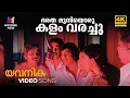 Download Lagu Bharatha Muniyoru Kalam Varachu Video Song 4K Remastered | Yavanika | KJ Yesudas | Selma George