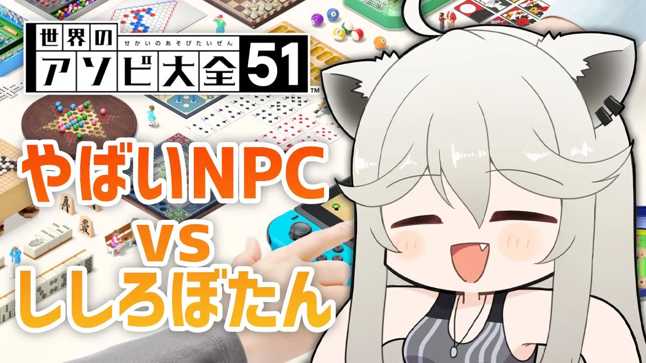 【アソビ大全】やばいNPC？全勝するでｗｗｗｗ【獅白ぼたん/ホロライブ】