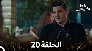 العهد الحلقة 20 مدبلج 