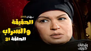 ثريا ابو الفضل مدينة ل نبيلة بكل اللي بتعمله معاها شوف مسلسل الحقيقة و السراب الحلقة 31 فيفي عبده 