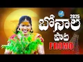 Lagu Bonalu 2025 Song Promo | Dasa Laxmi | Siddipet Studio | Telangana Folk Special