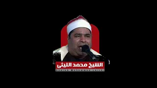 الشيخ محمد الليثي سورة القصص رائعة جدا 