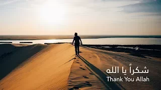 شكرا  يا الله                   دندنها