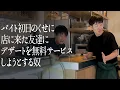 Download Lagu バイト初日のくせに、店に来た友達にデザートを無料サービスしようとする奴