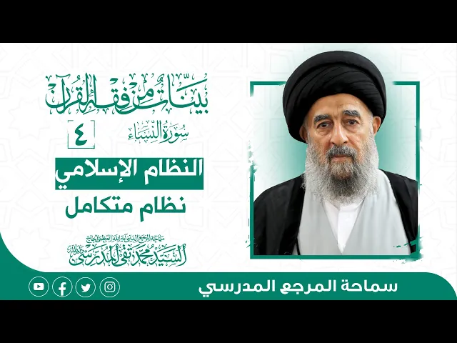 ⁣المرجع المدرسي|| سورة النساء - الدرس الرابع- النظام الإسلامي نظام متكامل