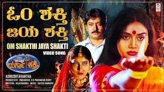 om shakthi jaya shakthi video song hd durga shakthi kannada movie devaraj shruthi