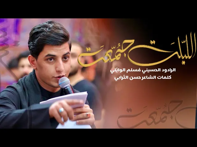 ⁣الليلة جمعة  | ملا مسلم الوائلي ليالي محرم الحرام ١٤٤٤ هـ